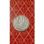 СССР 50 копеек 1991 л
