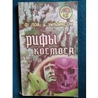 Рифы космоса // Серия: Мастера фантастики