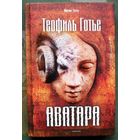 Аватара. Теофиль Готье. Серия Horror Story. 2022.