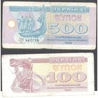 Украина 1991-92 гг. 100 и 500 купон-карбованцев