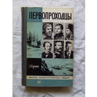 25-11 Сборник Первопроходцы Серия ЖЗЛ Жизнь замечательных людей Москва Молодая гвардия 1983 Составитель Демин