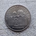 5 рублей 1990 года СССР. Успенский собор, г. Москва. Очень красивая монета!.