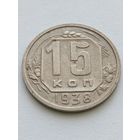 15 копеек 1938