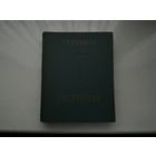 Геродот История.