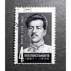 Марка СССР 1968 год П.П.Постышев