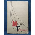Москва театральная. 1960 год