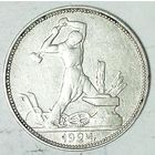 РАСПРОДАЖА!!! - СССР 1 полтинник 1924 год "ПЛ" (серебро)