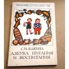 "Азбука питания и воспитания" Серия "Знание" Народный университет (педагогический факультет)
