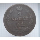 2 копейки 1812 СПБ.ПС.
