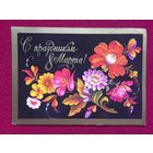 С Праздников 8 Марта! Мартынов 1975 г. Чистая.