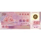 Тайвань 50 юаней образца 1999 года UNC p1990