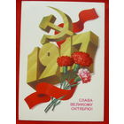 Слава Великому Октябрю! Подписанная. 1984. Марков. # 160.