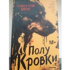 Стивен Грэм Джонс "Полукровки"