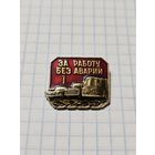 Значок ,,За работу без оварий'' 1-ая степень.