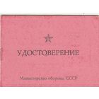 Удостоверение 1988 год.