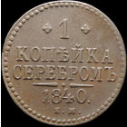 1 копейка 1840 ЕМ, Отличная! С 1 Рубля! Смотрите другие лоты!
