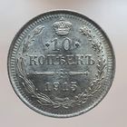 10 копеек 1915 ВС состояние UNC