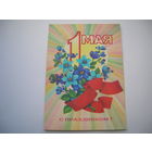 1 Мая 1979 год Марков Ф. Авиа Чистая