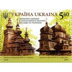 Совместный выпуск "Украина-Польша". Деревянные церкви Карпатского региона Польши и Украины. Церковь св. Параскевы, с. Квятонь. Церковь св. Юра, г. Дрогобыч **2015