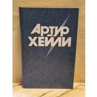 Хейли А. - Вечерние новости