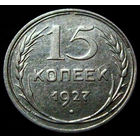 15 копеек 1927 (2)