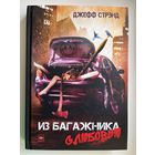 Джефф Стрэнд. Из багажника с любовью