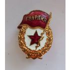 ТЯЖЕЛЫЙ ЗНАК ГВАРДИЯ СССР ЭМАЛЬ ЛАТУНЬ