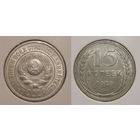 15 копеек 1925 aUNC