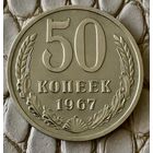 50 копеек 1967 года.