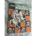 Руки вверх, Ваше Величество!