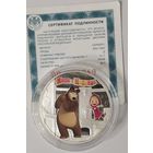 3 рубля Маша и Медведь