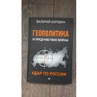 Геополитика и предчувствие войны. Удар по России