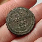 2 копейки 1860. ВМ