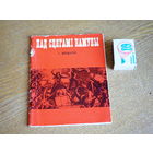 І. Шпадарук. Пад сцягам Камуны.  (Гісторыкам)  1971г. н.6000