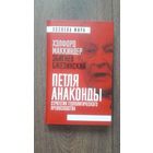 Петля анаконды. Стратегия геополитического превосходства