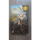 Живая вода и вещее слово - Александр Афанасьев