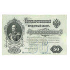 50 рублей 1899 года царский выпуск Шипов/Богатырев R2