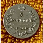 5 копеек 1823 года.