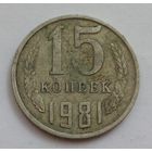15 копеек 1981 год