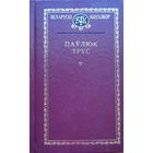 Паўлюк Трус Кнігазбор  Кнiгазбор