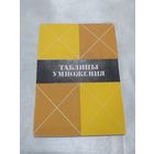 Таблицы умножения