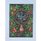 Пономарев с новым годом 1974 10х15 см