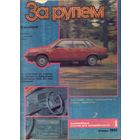За рулём 1-1992