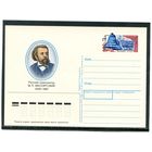 СССР 1989. ПК с ОМ. М.П. Мусоргский, композитор