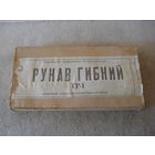 Рукав для бормашины гибкий ГР-1 (гибкий вал). СССР, 1977 год.