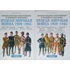 Лилиана и Фред Функен "Энциклопедия вооружения и военного костюма. Вторая мировая война 1939 - 1945" 2 тома