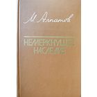 НЕМЕРНУЩЕЕ НАСЛЕДИЕ.  Прекрасная книга известного искусствоведа о великих творениях живописи, скульптуры, зодчества