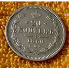 20 копеек 1860 года.