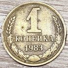 1 копейка 1983 СССР Короткие ости с браком