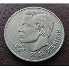 1 рубль СССР. 1991 год. К. В. Иванов